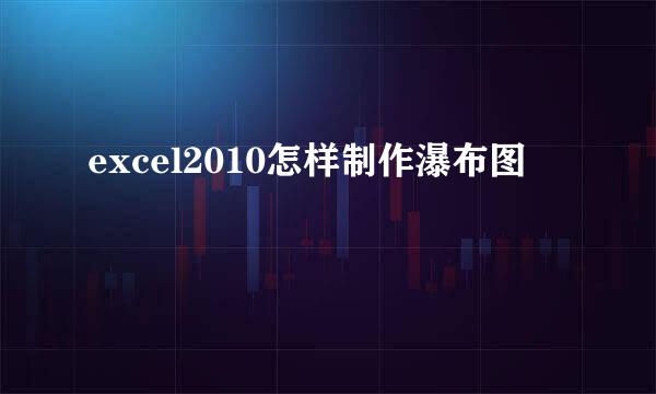 excel2010怎样制作瀑布图