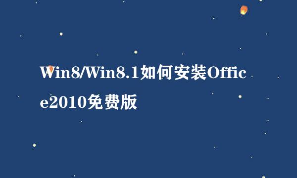 Win8/Win8.1如何安装Office2010免费版