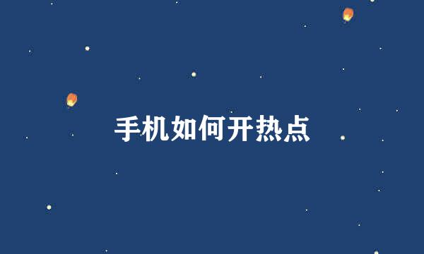 手机如何开热点