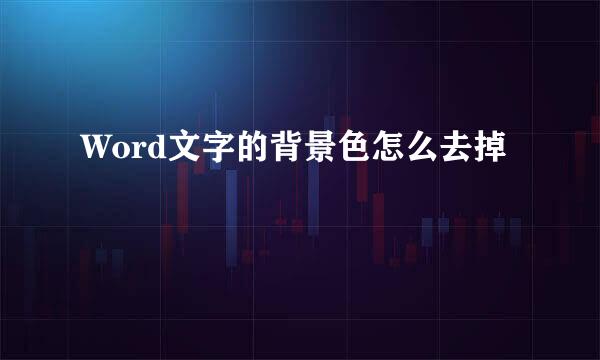 Word文字的背景色怎么去掉
