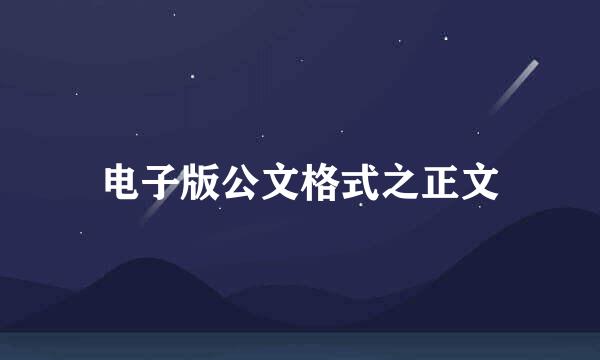 电子版公文格式之正文