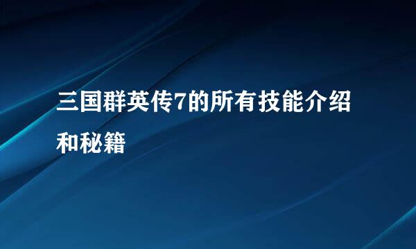 三国群英传7的所有技能介绍和秘籍