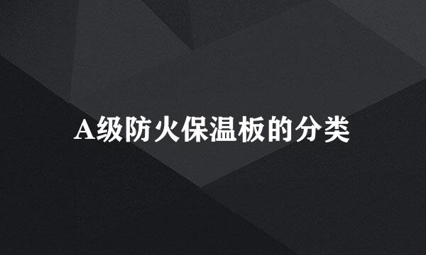 A级防火保温板的分类
