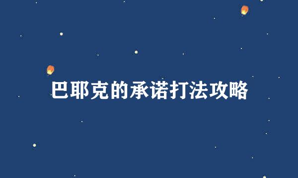 巴耶克的承诺打法攻略