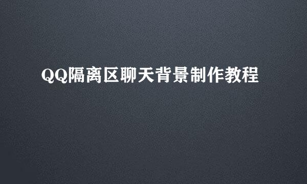 QQ隔离区聊天背景制作教程