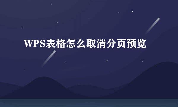 WPS表格怎么取消分页预览