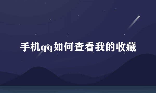手机qq如何查看我的收藏