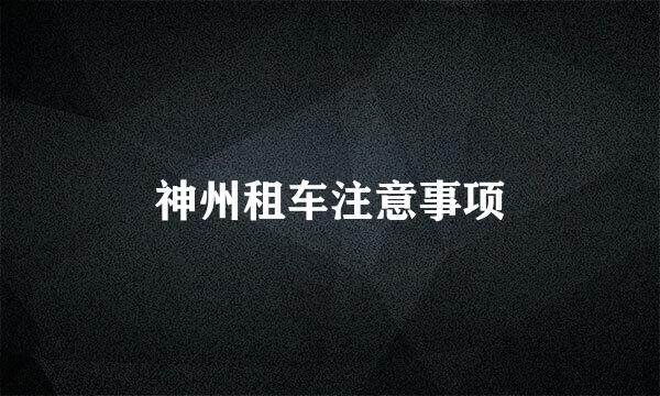 神州租车注意事项