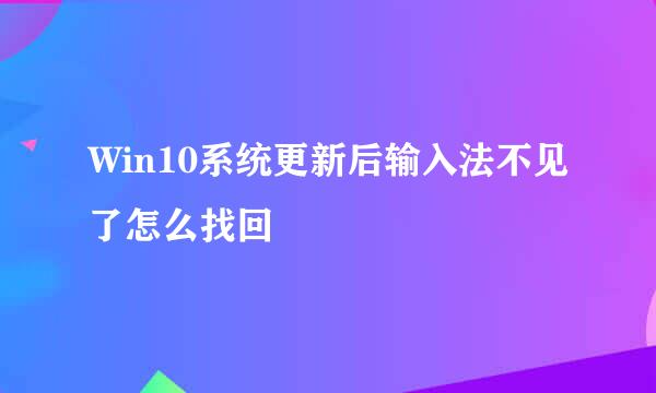 Win10系统更新后输入法不见了怎么找回
