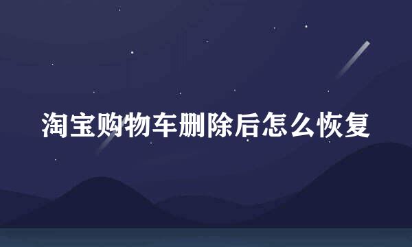 淘宝购物车删除后怎么恢复