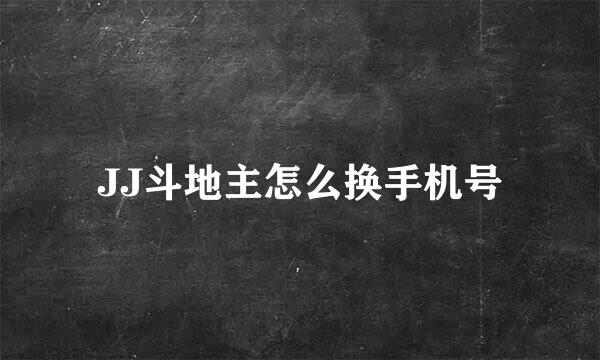 JJ斗地主怎么换手机号