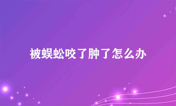 被蜈蚣咬了肿了怎么办