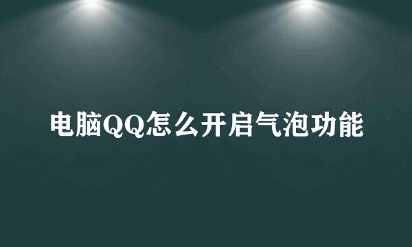 电脑QQ怎么开启气泡功能