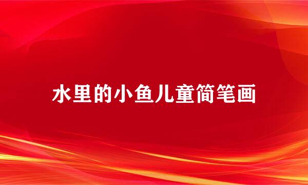 水里的小鱼儿童简笔画