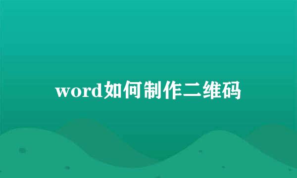word如何制作二维码