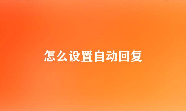 怎么设置自动回复