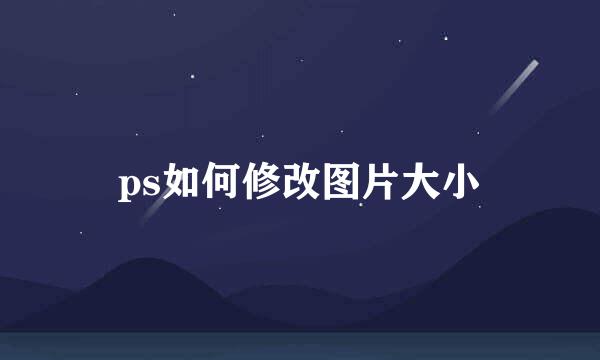 ps如何修改图片大小