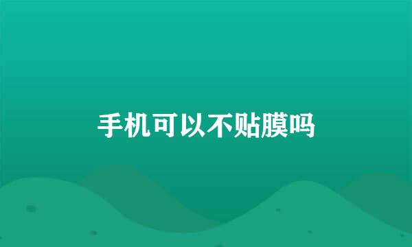 手机可以不贴膜吗