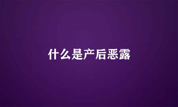 什么是产后恶露
