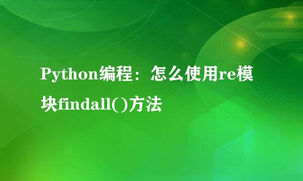 Python编程：怎么使用re模块findall()方法