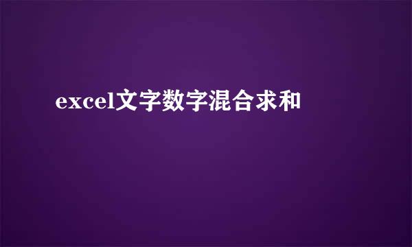 excel文字数字混合求和