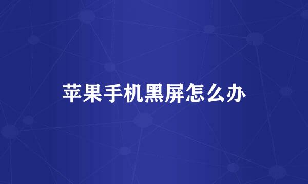 苹果手机黑屏怎么办