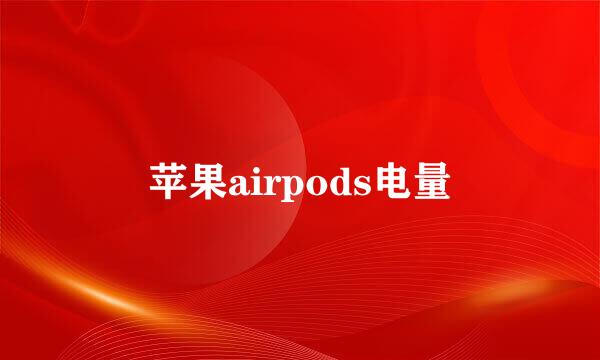 苹果airpods电量