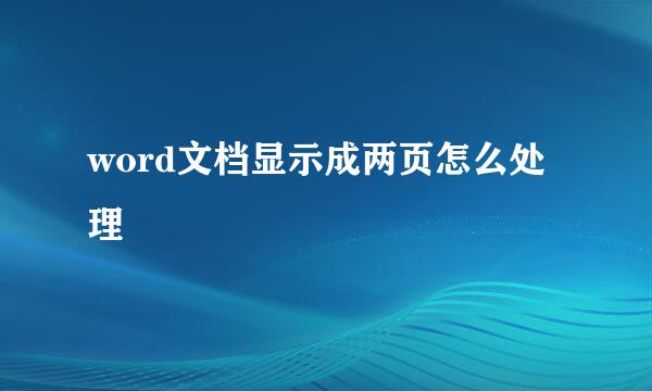 word文档显示成两页怎么处理