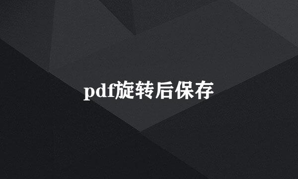 pdf旋转后保存