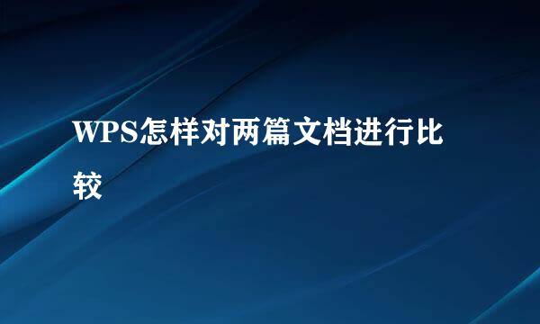 WPS怎样对两篇文档进行比较