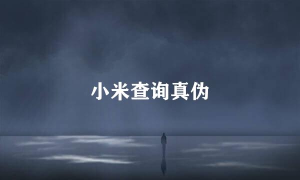 小米查询真伪