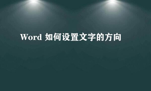 Word 如何设置文字的方向
