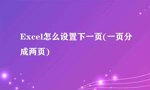 Excel怎么设置下一页(一页分成两页)