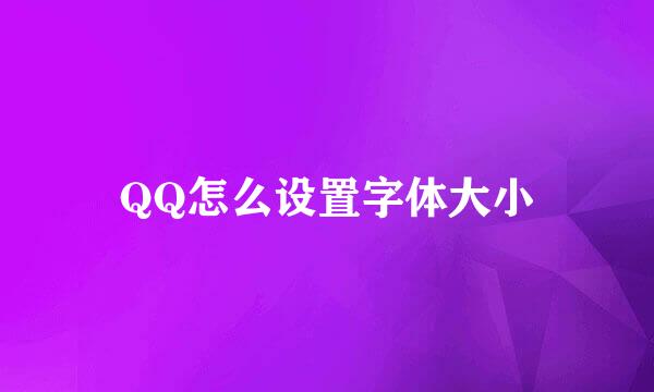 QQ怎么设置字体大小