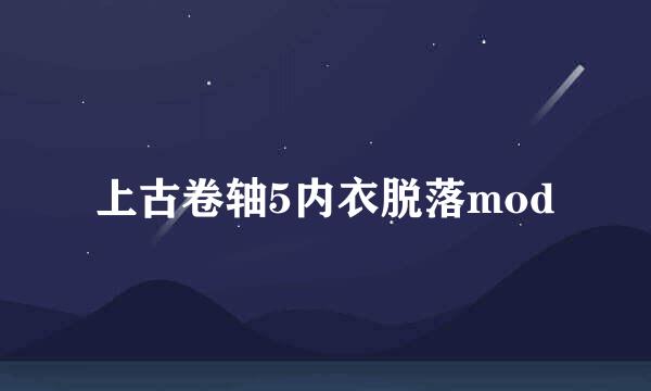 上古卷轴5内衣脱落mod