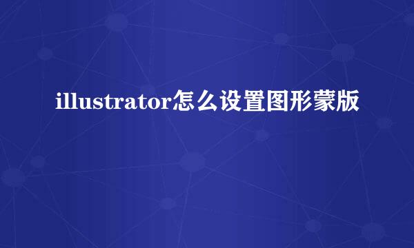 illustrator怎么设置图形蒙版
