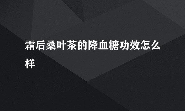 霜后桑叶茶的降血糖功效怎么样