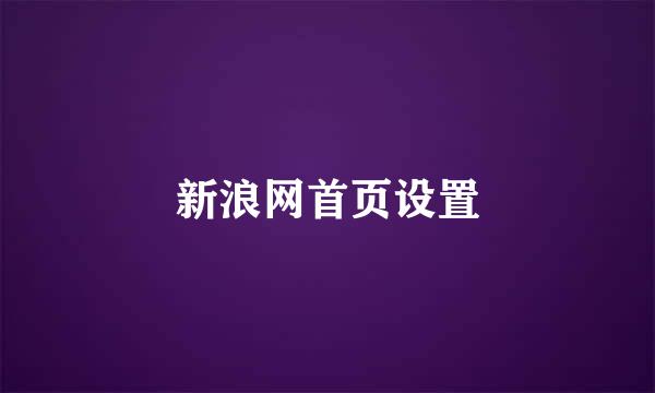 新浪网首页设置