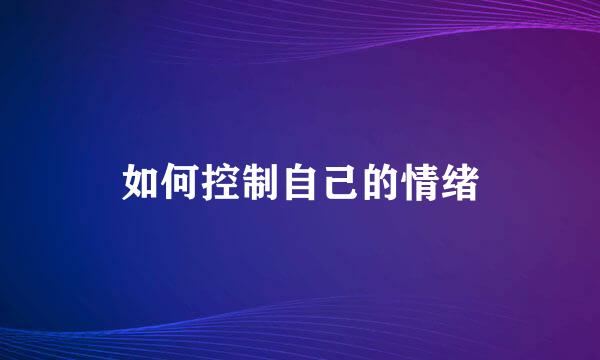 如何控制自己的情绪