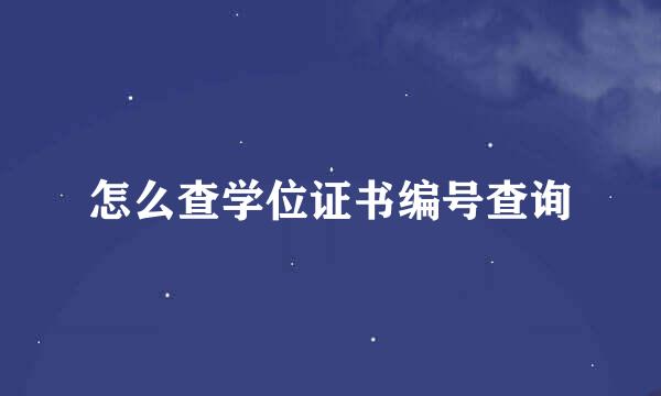 怎么查学位证书编号查询