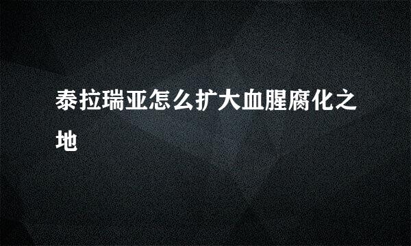 泰拉瑞亚怎么扩大血腥腐化之地