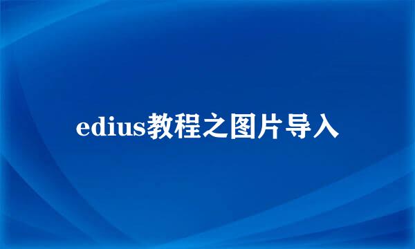 edius教程之图片导入