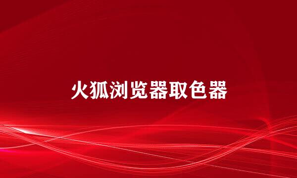 火狐浏览器取色器