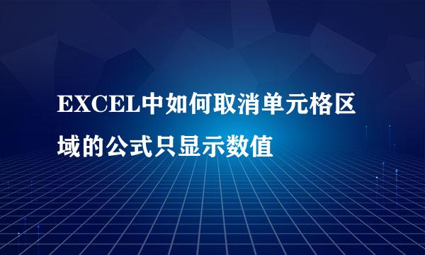 EXCEL中如何取消单元格区域的公式只显示数值