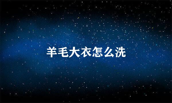 羊毛大衣怎么洗