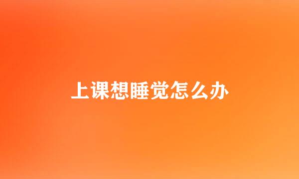 上课想睡觉怎么办
