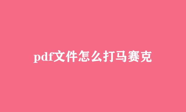 pdf文件怎么打马赛克