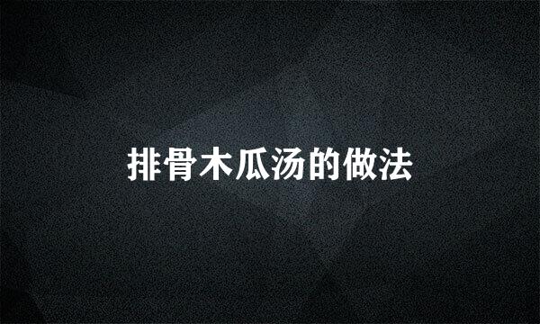 排骨木瓜汤的做法