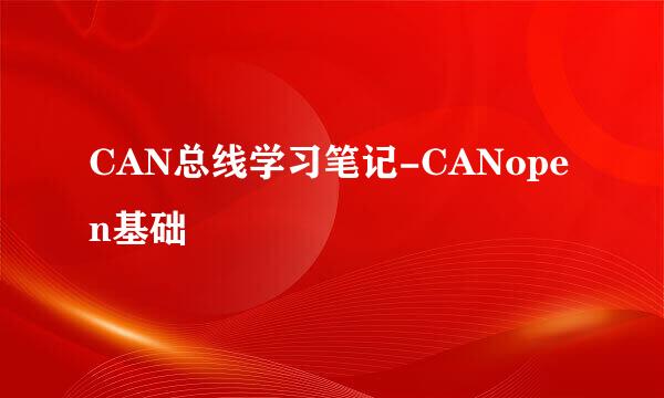 CAN总线学习笔记-CANopen基础