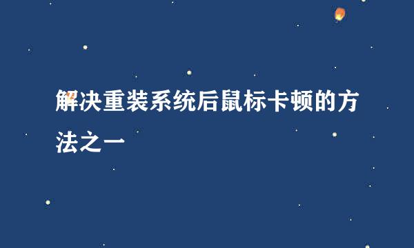 解决重装系统后鼠标卡顿的方法之一